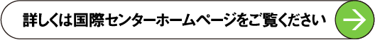 詳しくは国際センターホームページをご覧ください
