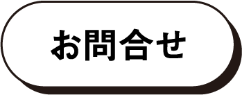 お問合せ