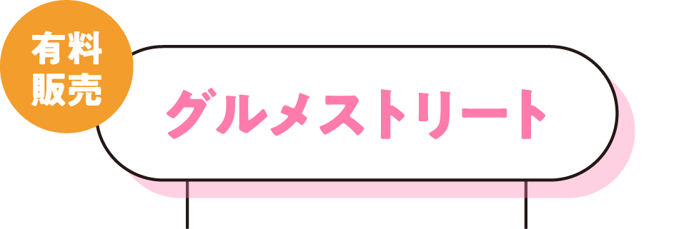 グルメストリート