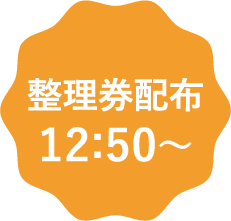 整理券配付12:50～