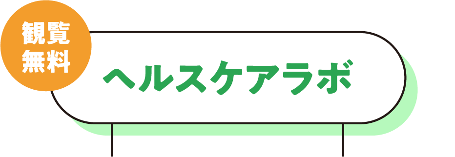 ヘルスケアラボ