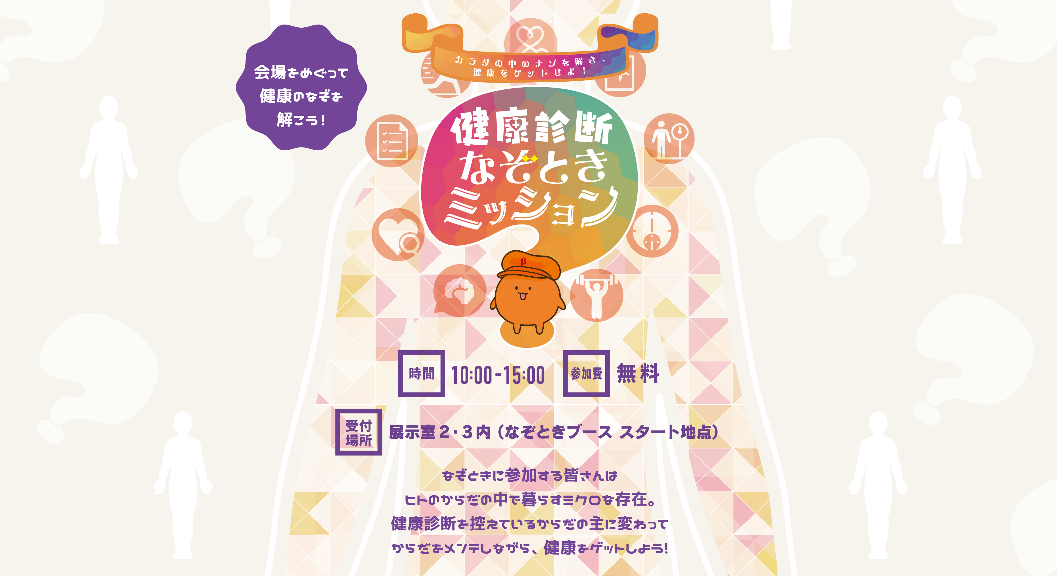 健康診断なぞときミッション