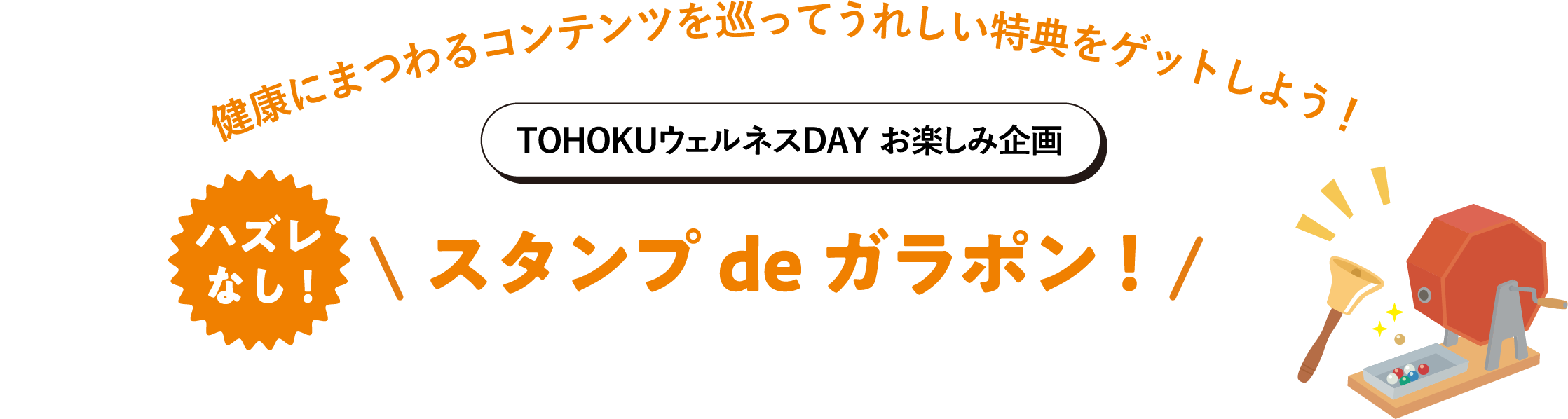 TohokuウェルネスDay お楽しみ企画