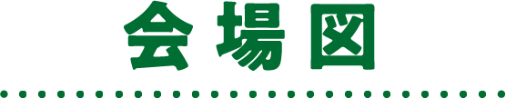 会場図
