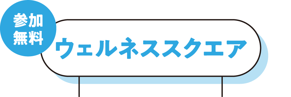 ウェルネススクエア